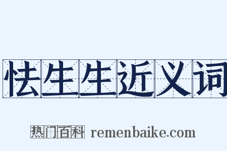 怯生生近义词是什么意思的图片